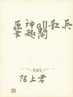 原神all散兵笔趣阁封面