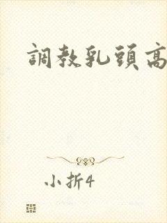 调教乳头高潮封面