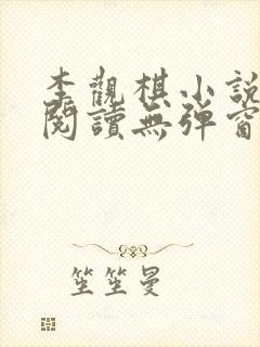 李观棋小说免费阅读无弹窗全文