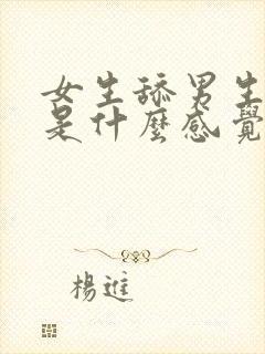 女生舔男生jj是什么感觉