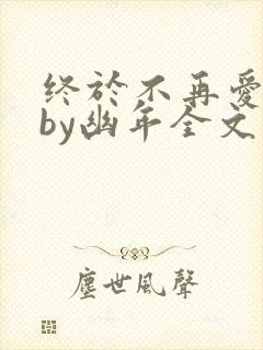 终于不再爱你了by幽年全文免费阅读封面