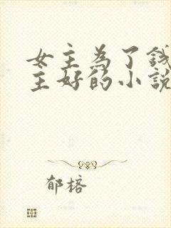 女主为了钱和男主好的小说