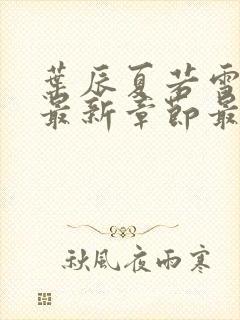 叶辰夏若雪孙怡最新章节最新更新