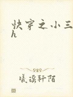 快穿之小三上位h