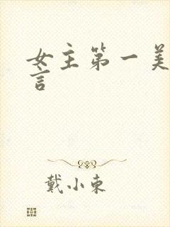 女主第一美人古言