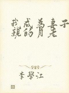 我成为妻子与父亲的月老