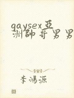 gaysex亚洲帅哥男男cc