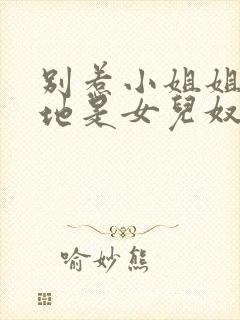 别惹小姐姐她爹地是女儿奴大结局封面