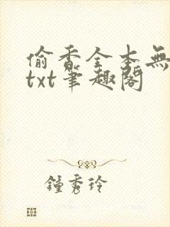 偷香全本无删减txt笔趣阁