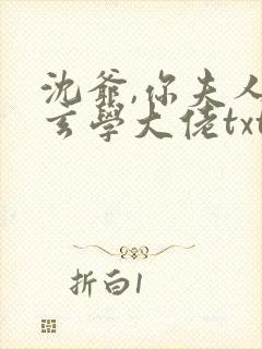 沈爷,你夫人是玄学大佬txt下载