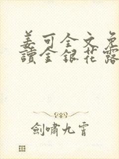 姜可全文免费阅读金银花露笔趣阁