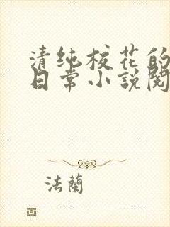 清纯校花的被擒日常小说阅读封面