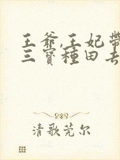 王爷,王妃带着三宝种田去了