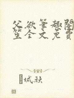 父欲笔趣阁宋允笙全文免费阅读最新封面