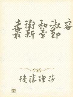 老卫和淑容小说最新章节