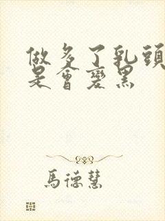 做多了乳头是不是会变黑