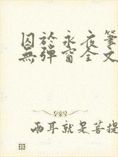 囚于永夜笔趣阁无弹窗全文免费阅读