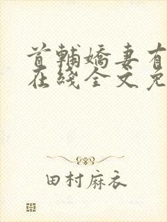 首辅娇妻有空间在线全文免费阅读