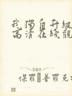 我独自升级动漫高清在线观看