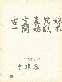 古言表兄妹男主一开始瞧不上女主封面