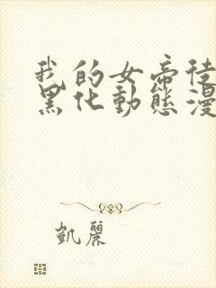 我的女帝徒弟要黑化动态漫