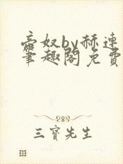 帝奴by赫连焰笔趣阁免费阅读