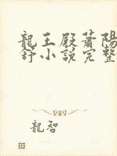 龙王殿萧阳叶云舒小说完整版