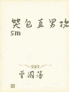 哭包直男攻强制sm