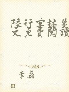 陆行宴林蔓栀全文免费阅读最新章节