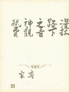 弑神之路漫画免费观看下拉式六漫画