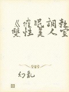《催眠调教高冷双性美人室友》