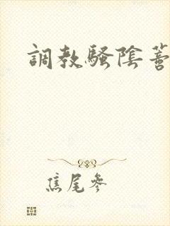 调教骚阴蒂h文