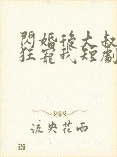 闪婚后大叔每天狂宠我短剧封面