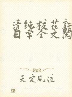 清纯校花许薇的日常全文阅读封面