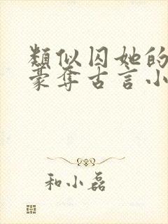 类似囚她的强取豪夺古言小说