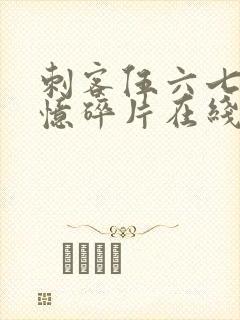 刺客伍六七之记忆碎片在线看免费观看