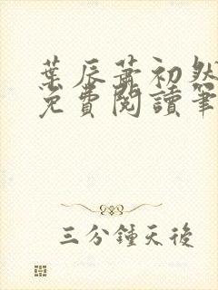 叶辰萧初然小说免费阅读笔趣阁封面