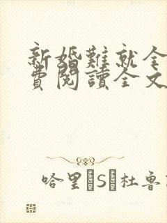 新婚难就全文免费阅读全文就