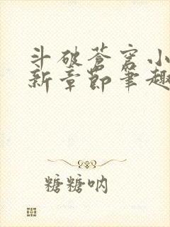 斗破苍穹小说最新章节笔趣阁