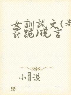 女训诫文(超狠罚跪)现言封面