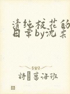 清纯校花的被擒日常by沈柔免费阅读