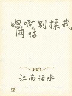 嗯啊别揉我奶头 网站