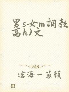 男s女m调教(高h)文封面