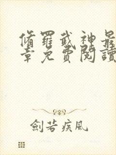 修罗武神最新篇章免费阅读全文