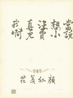 我真没想当皇帝啊免费小说阅读