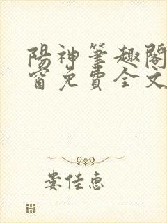 阳神笔趣阁无弹窗免费全文封面