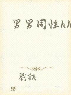 男男同性hh