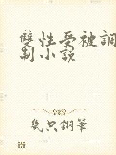 双性受被调教强制小说