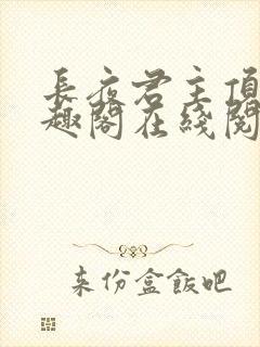 长夜君主顶点笔趣阁在线阅读