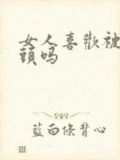 女人喜欢被捏奶头吗